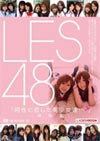 LES48 制服編