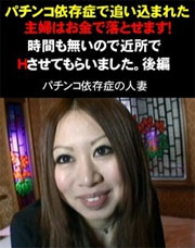 パチンコ依存主婦の症売春事情