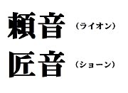 「頼音(ライオン)」と「匠音(ショーン)