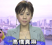 高橋真麻