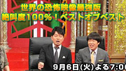 世界の恐怖映像最強版絶叫度100%!ベストオブベスト