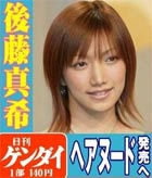 後藤真希ヘアヌード発売