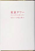 東京タワーオカンと僕と、時々、オトン