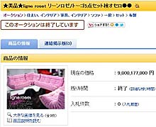 オセロ中島のソファに90億円超ヤフオク