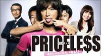 『PRICELESS～あるわけねえだろ、んなもん!～』