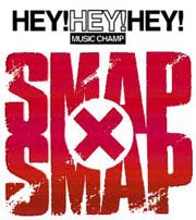 HEY!HEY!HEY!/SMAP×SMAP