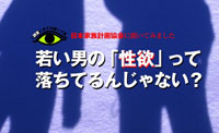 「日本家族計画協会」の調査