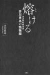 熔ける大王製紙前会長井川意高の懺悔録