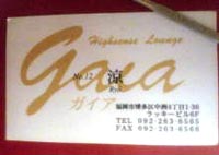 ガイアという店名と「No.12 涼」という源氏名の書かれた名刺