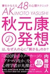 秋元康の発想は、なぜ人の心に「刺さる」のか? 夢をかなえる48の心理テクニック