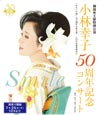 50周年記念コンサート