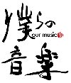 僕らの音楽 Our Music