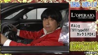 ポルシェ911カレラSを購入したバナナマン・日村勇紀