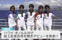 嵐1999年デビュー ハワイホノルル沖で船上記者会見