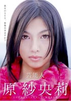 芸能人 原紗央莉 AV debut