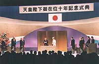 天皇の御在位10年の祝賀行事