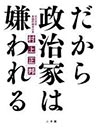 だから政治家は嫌われる