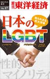 日本のLGBT