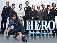 月9ドラマ『HERO』
