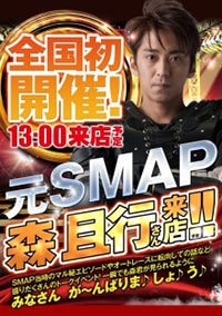 元SMAP森且行さん来店!!ポスター