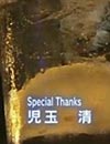 SpecialThanks児玉清