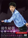 羽生結弦DVD『覚醒の時』