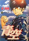 野球マンガ「青空」