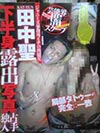 田中聖スキャンダル画像