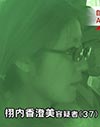 栩内香澄美容疑者