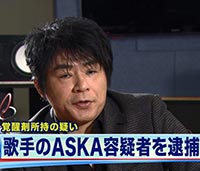 ASKA容疑者逮捕のニュース