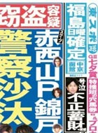 東スポ 赤西、山下、錦戸　窃盗容疑　警察沙汰