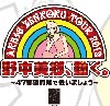 野中美郷、動く。～47都道府県で会いましょう～