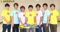 24時間テレビパーソナリティ・関ジャニ∞