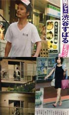 渋谷すばる 青山玲子