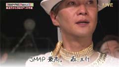 SMAP×FNS27時間テレビ森且行メッセージ