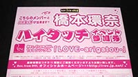 橋本環奈ハイタッチ券