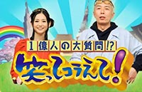 1億人の大質問!?笑ってコラえて!