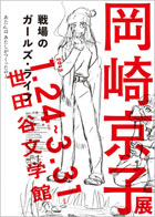 岡崎京子展『戦場のガールズ・ライフ』