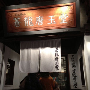 来日セレブ御用達　蒼龍唐玉堂 六本木店