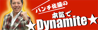 パンチ佐藤の本気で☆Dynamite☆