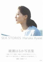 綾瀬はるか　 SEA STORIES