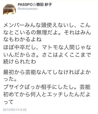 槙田紗子 枕営業告白ツイート