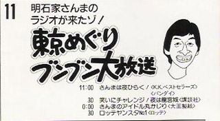 明石家さんまのラジオが来たゾ！東京めぐりブンブン大放送