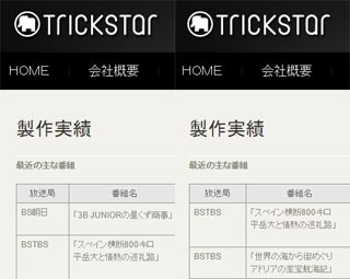 株式会社トリックスター 製作実績から削除