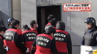 弘道会福島連合組事務所 ガサ入れ