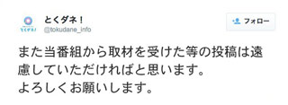 とくダネ！公式アカウントで取材口止め