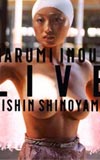 井上晴美