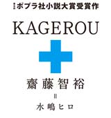 KAGEROU