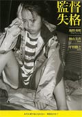『監督失格』