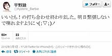 平野綾テレフォンショッキングツイート